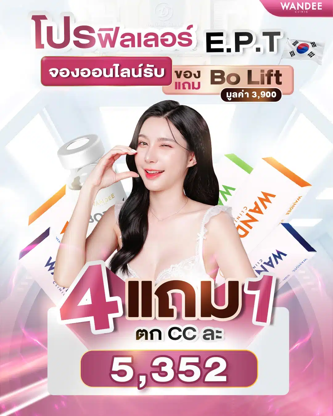 โปรแกรมฟิลเลอร์ 𝗘.𝗣.𝗧 🇰🇷 คุ้มยิ่งกว่าคุ้ม 𝟰 แถม 𝟭