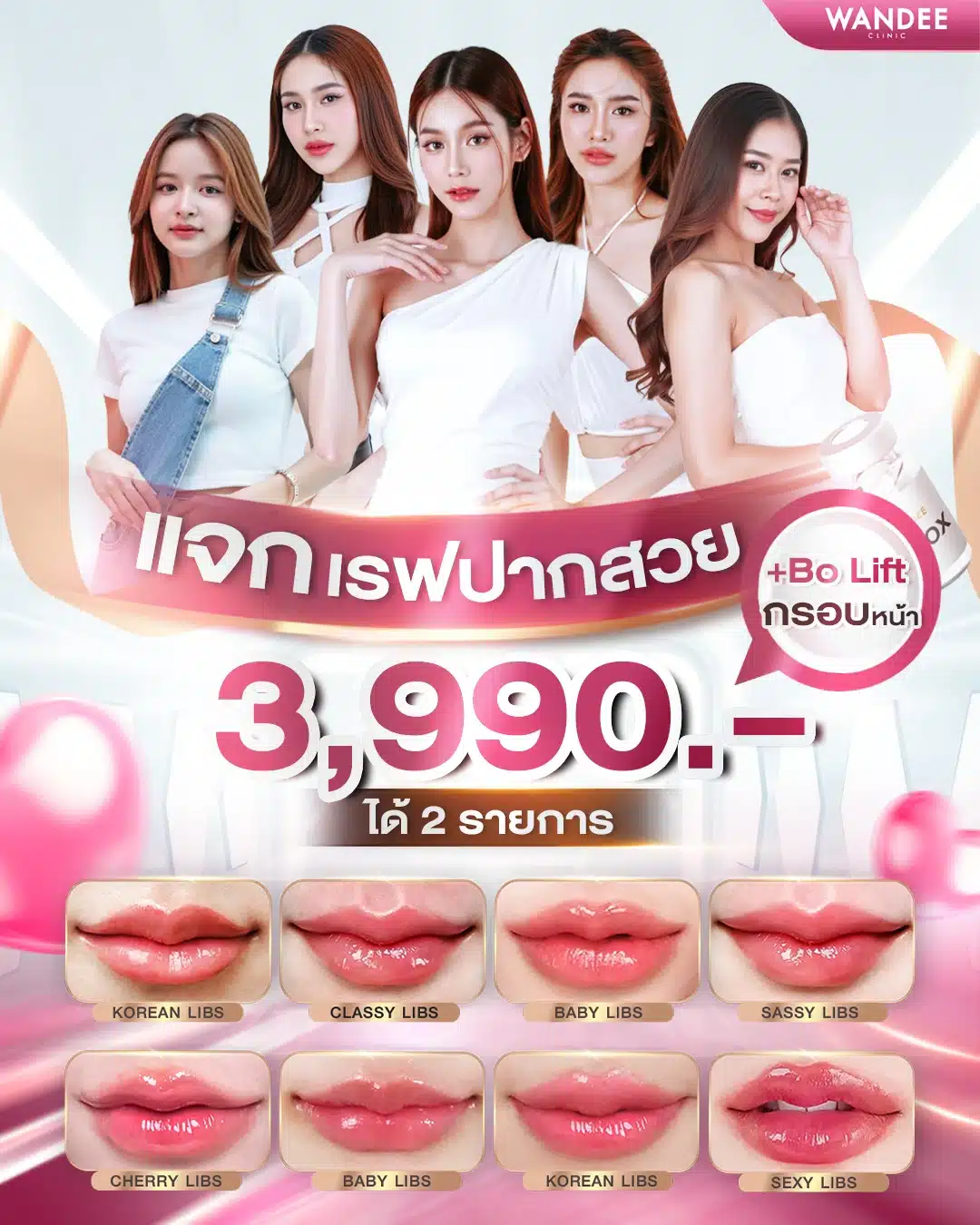 แจกเรฟปากสวย