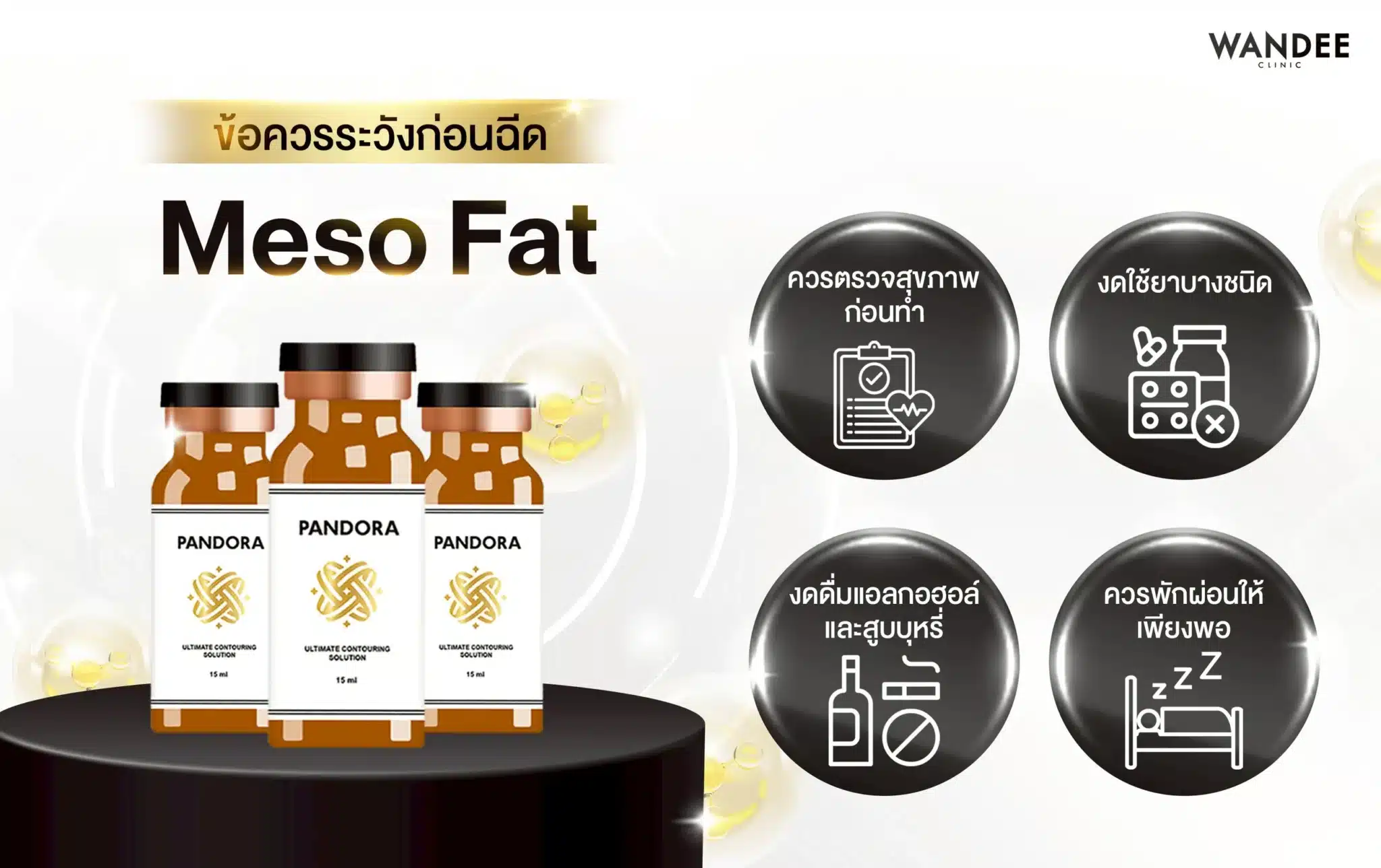 ข้อควรระวังก่อนฉีด Meso Fat