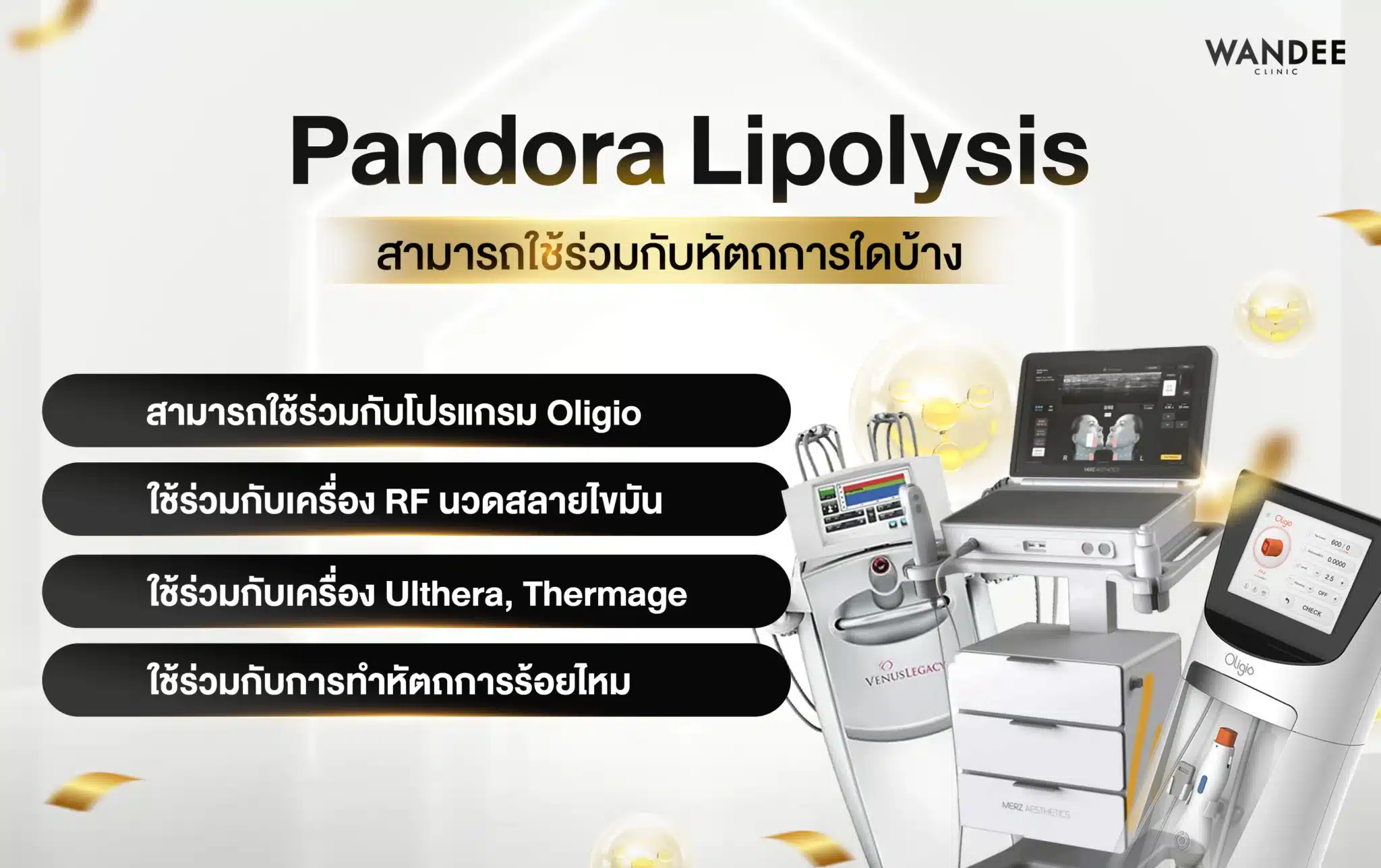 Pandora Lipolysis สามารถใช้ร่วมกับหัตถการใดบ้าง