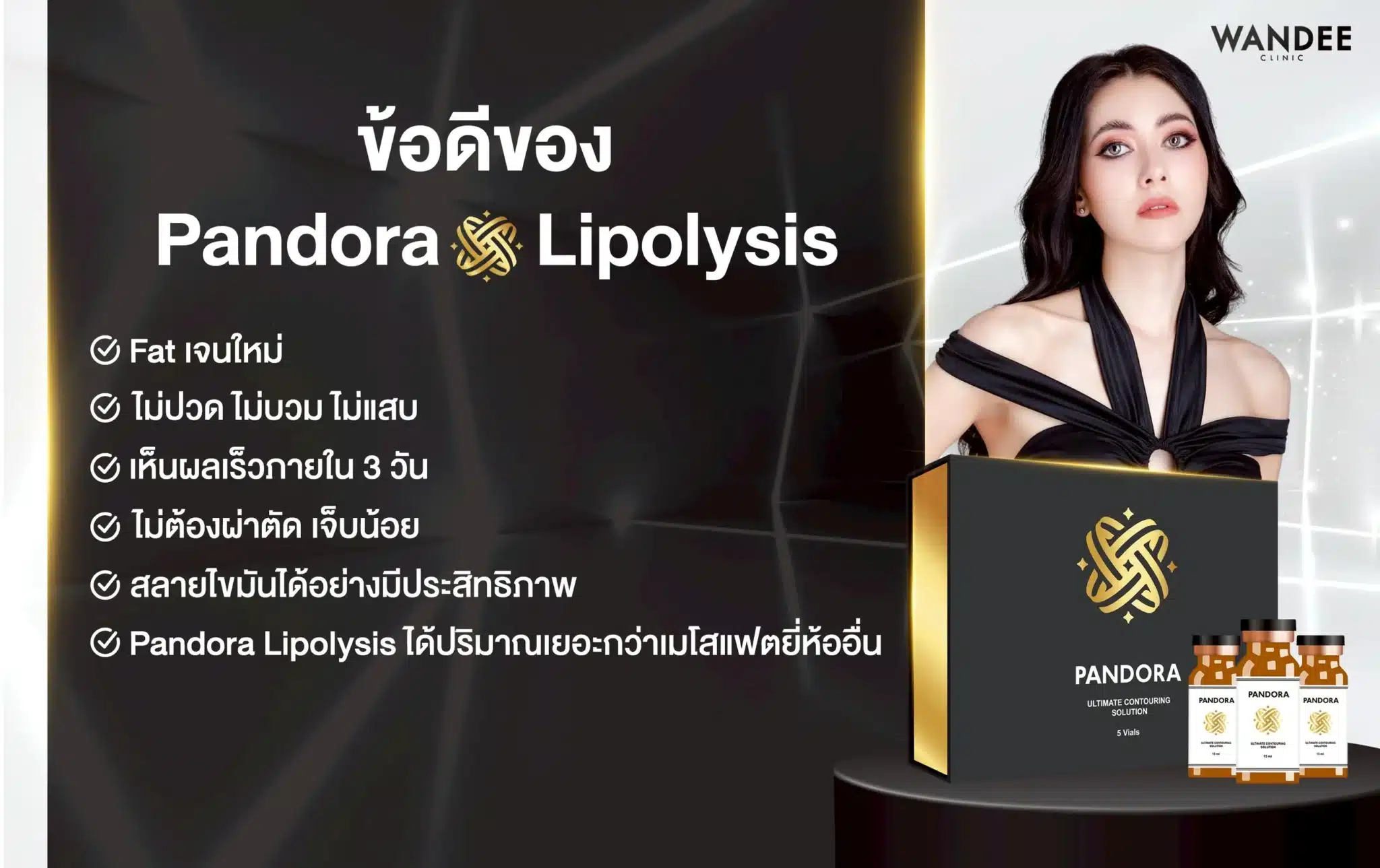 ข้อดีของ Pandora Lipolysis