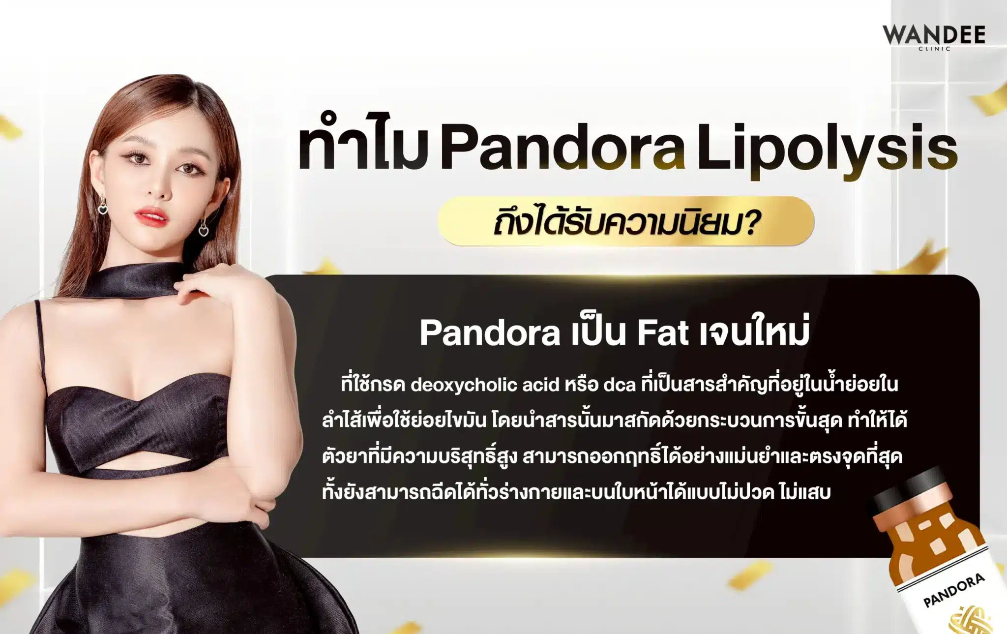 ทำไม Pandora Lipolysis ถึงได้รับความนิยม