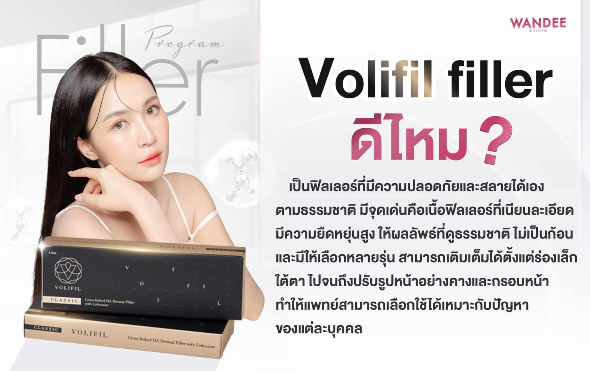 Volifil filler ดีไหม