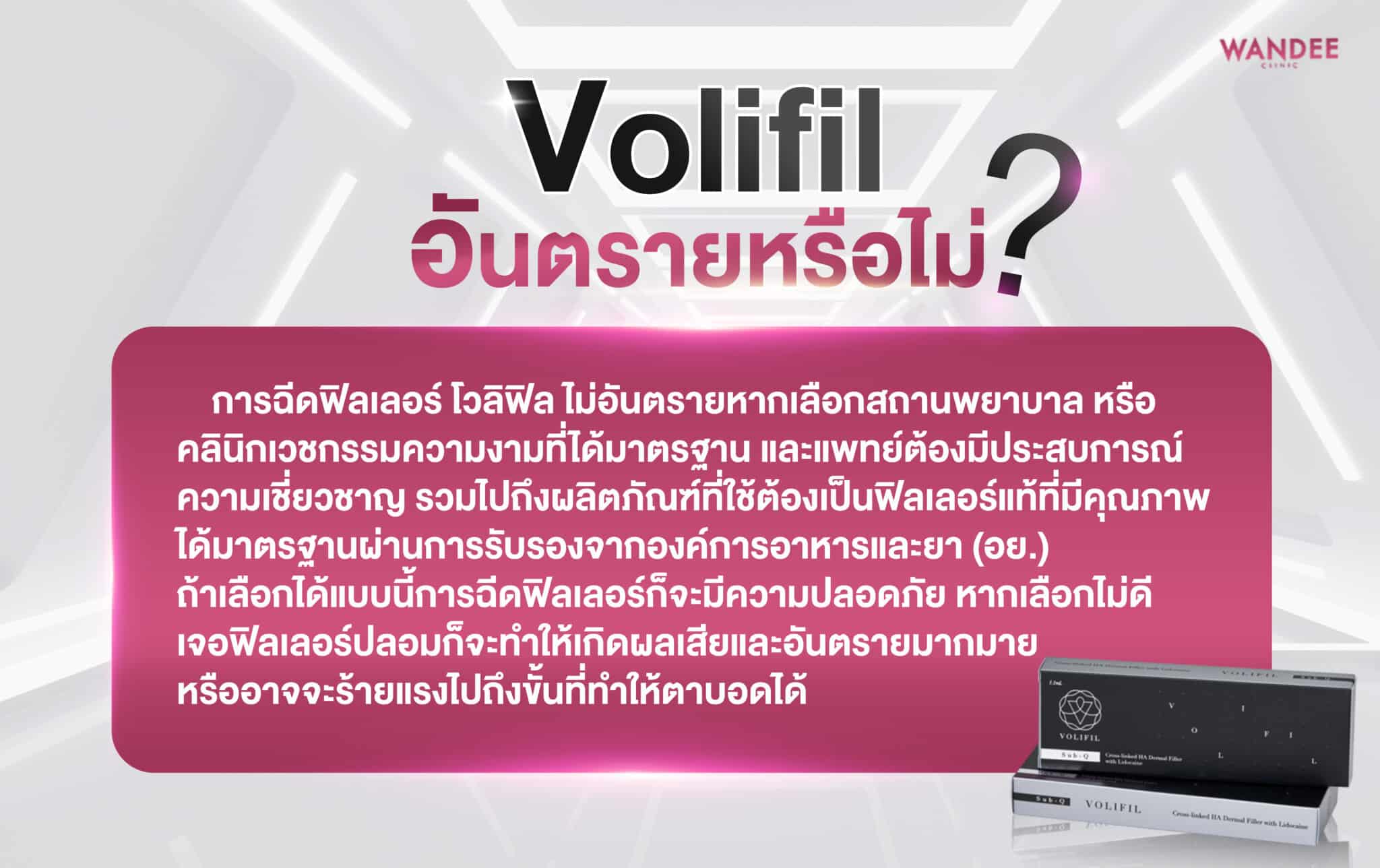 Volifil filler อันตรายไหม