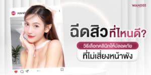ฉีดสิวขอนแก่นที่ไหนดี วิธีเลือกให้ปลอดภัย ไม่เสี่ยงหน้าพัง acne injections