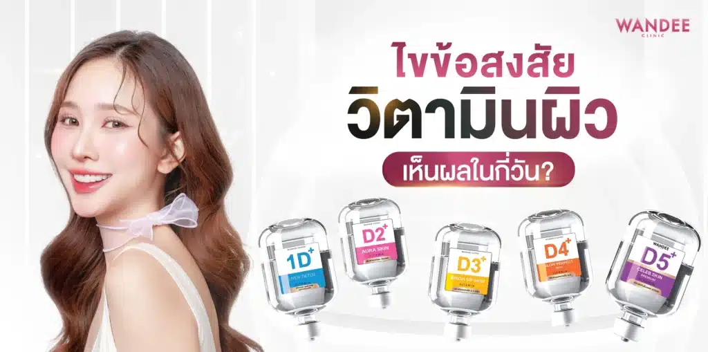 วิตามินผิว ขอนแก่น