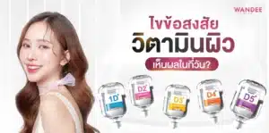 วิตามินผิว ขอนแก่น