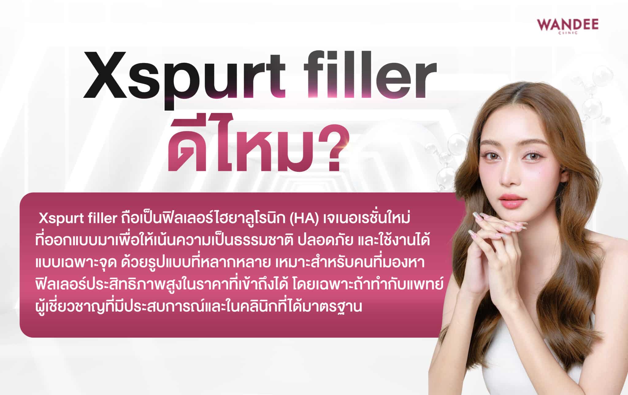 xspurt filler ดีไหม