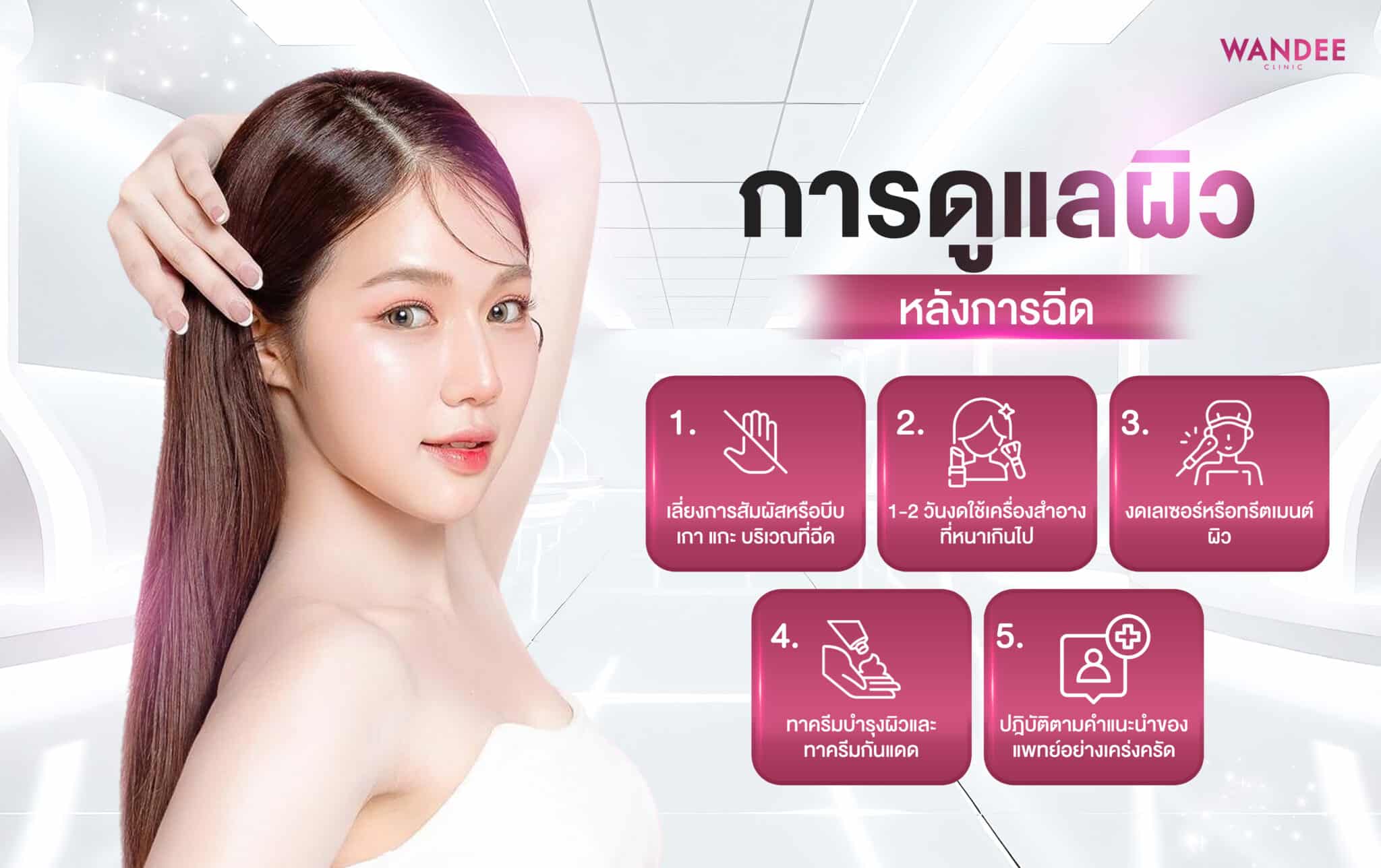 การดูแลหลังการฉีด acne injections