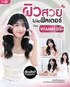รีวิว ดริปผิว Wandee Clinic