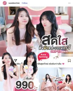 รีวิว ดริปผิว Wandee Clinic