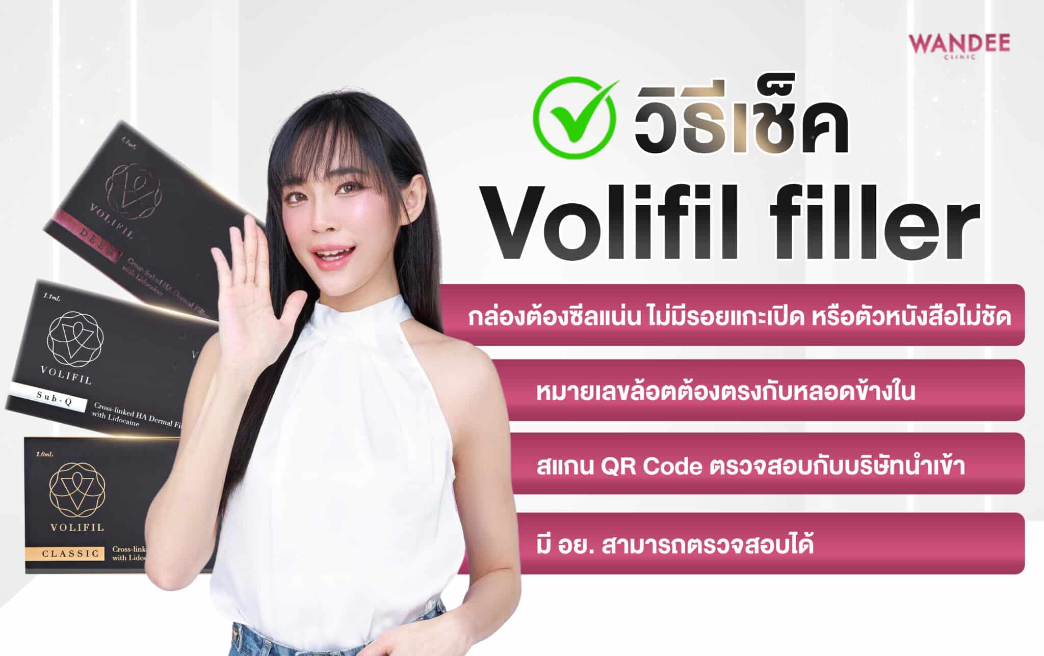 วิธีเช็คแท้ Volifil filler