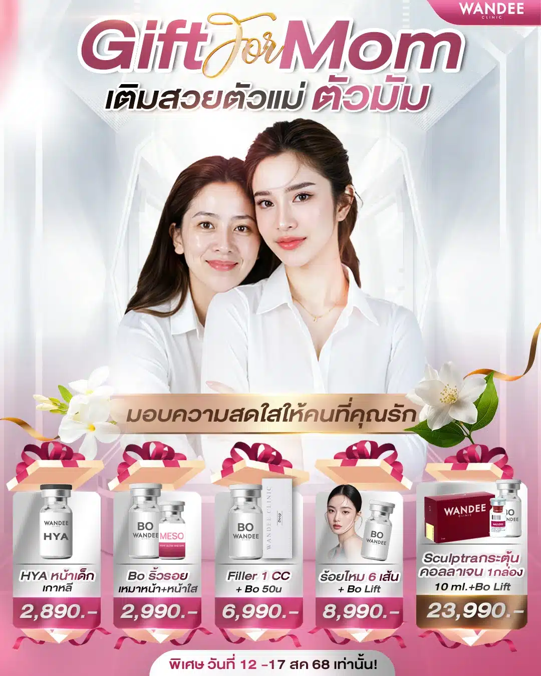 𝗚𝗶𝗳𝘁 𝗙𝗼𝗿 𝗠𝗼𝗺 เติมสวยตัวแม่