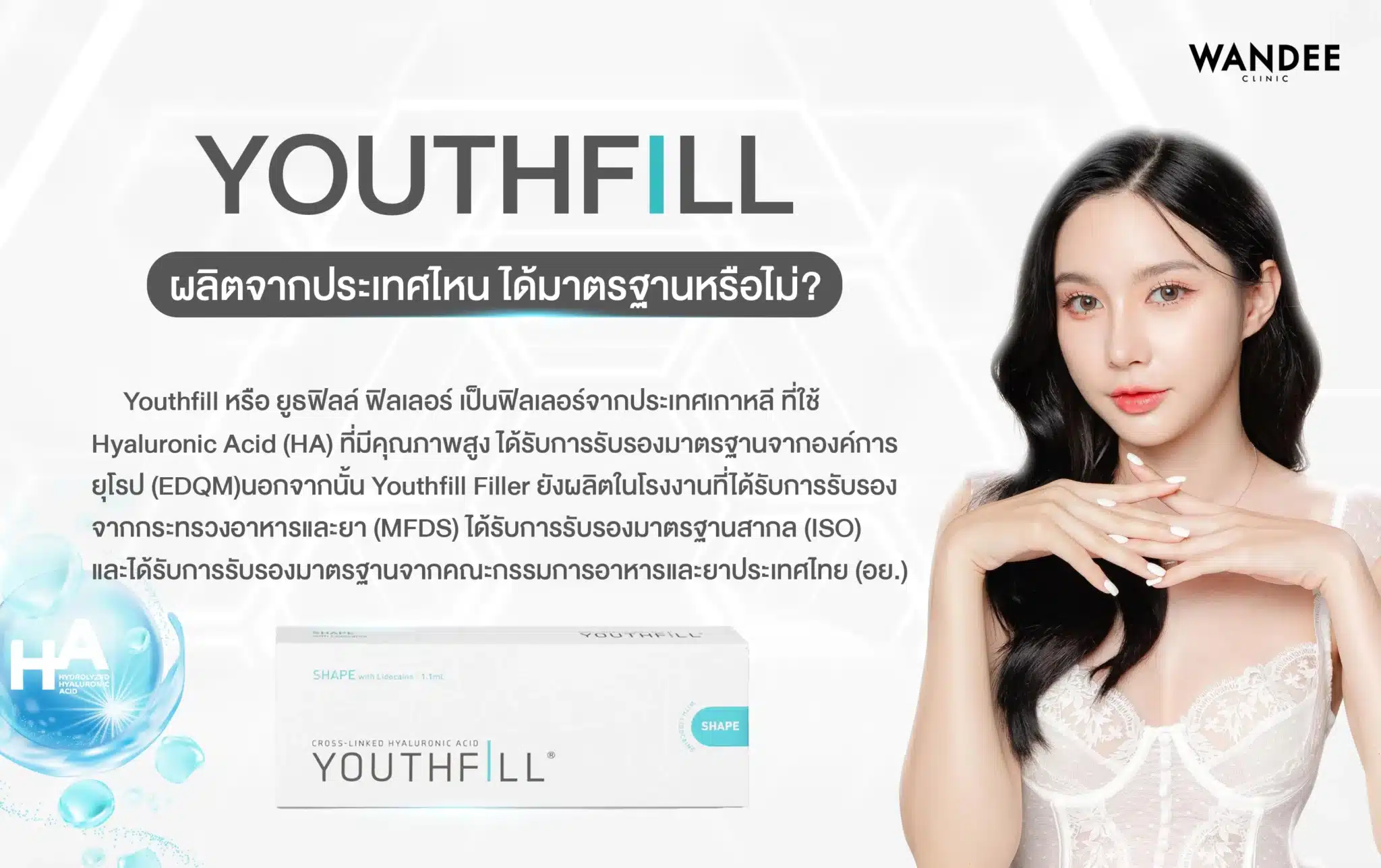 Youthfill Filler ผลิตจากประเทศไหน? ได้มาตรฐานหรือไม่