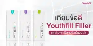 Youthfill Filler ดีไหม? เทียบข้อดี ข้อควรระวัง ก่อนตัดสินใจฉีด