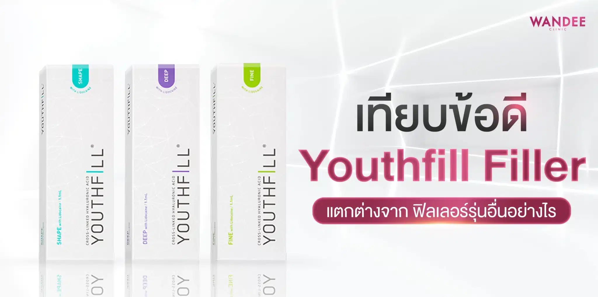 Youthfill Filler ดีไหม? เทียบข้อดี ข้อควรระวัง ก่อนตัดสินใจฉีด