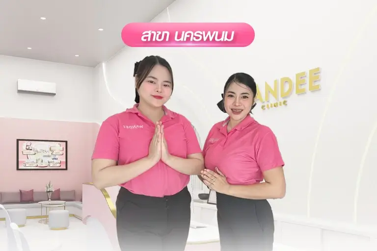 วันดีคลินิก สาขานครพนม