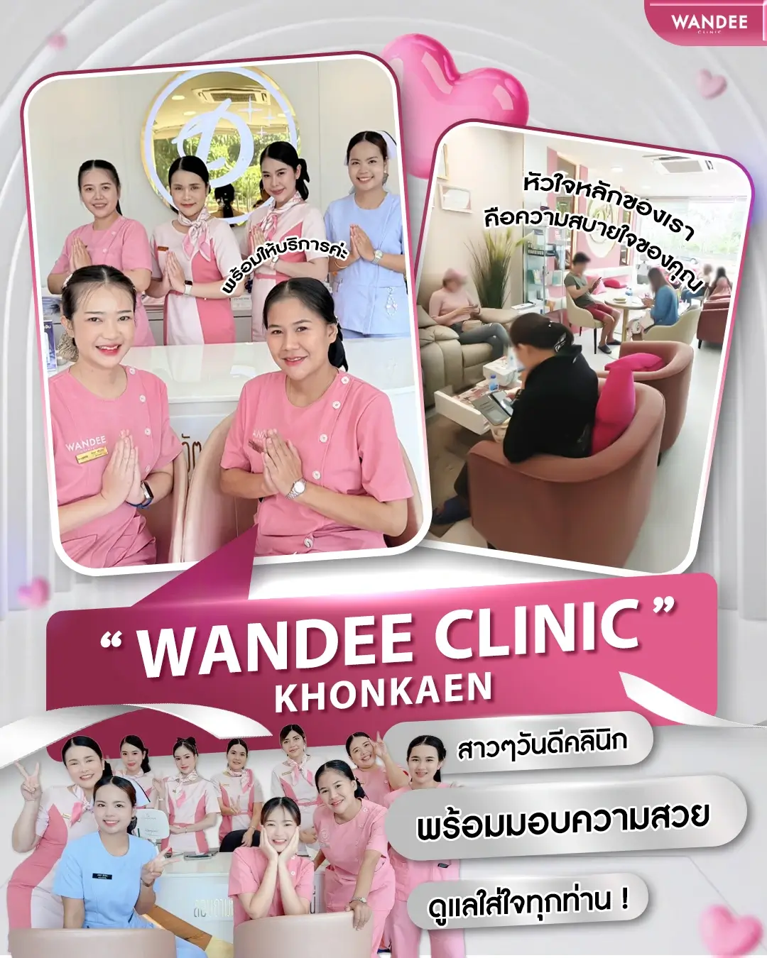 สาวๆ วันดีคลินิก