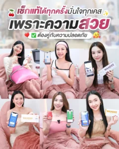 เช็กได้ทุกครั้ง มั่นใจได้ทุกเคส