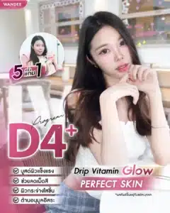 ตัวนี้เลย! โปรแกรม 𝗗𝗿𝗶𝗽 𝗗𝟰+ 𝗚𝗹𝗼𝘄 𝗣𝗲𝗿𝗳𝗲𝗰𝘁 𝗦𝗸𝗶𝗻