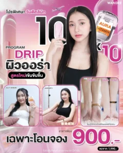 รีบจอง! ดริปผิวออร่าสูตรใหม่เข้มข้น แค่ 𝟵𝟬𝟬.- อยากผิวใส ออร่าพุ่ง