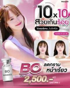 𝗕𝗼 ลดกราม กรอบหน้าชัดในราคาเบาๆ