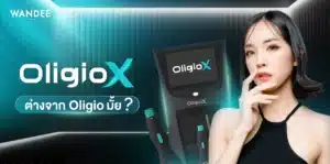 Oligio X เครื่องยกกระชับใบหน้าแบบใหม่ ต่างจาก Oligio มั้ย