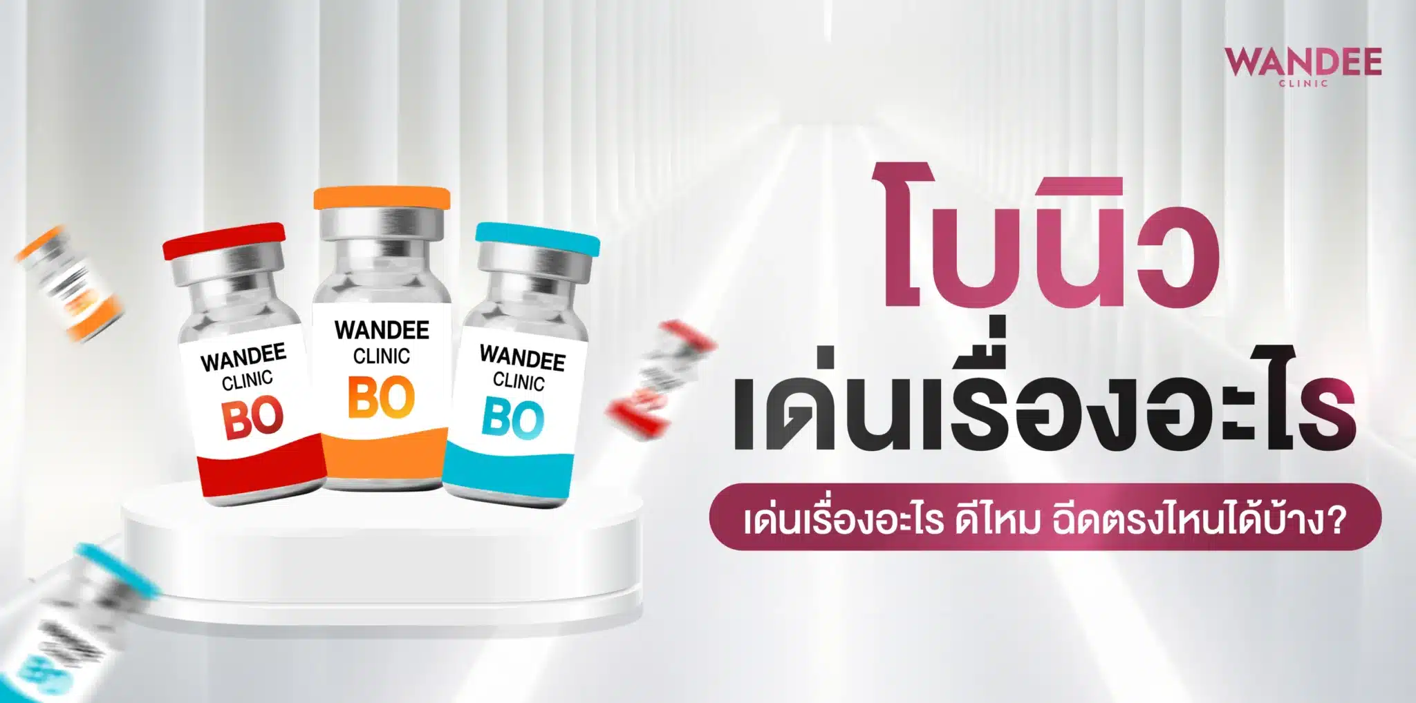 โบนิว โบท็อกซ์ใหม่ เด่นเรื่องอะไร ดีไหม ฉีดตรงไหนได้บ้าง