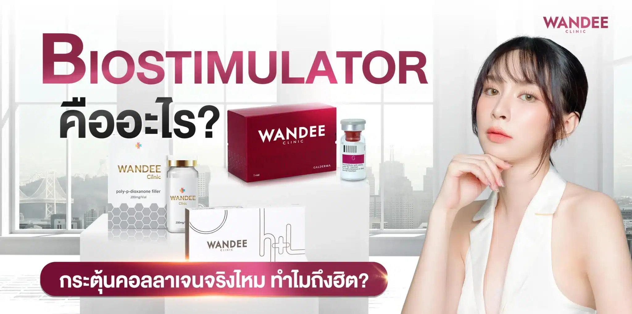 มัดรวมคำถามยอดฮิตเกี่ยวกับ Biostimulator ปี 2026 ทำไมถึงมาแรง
