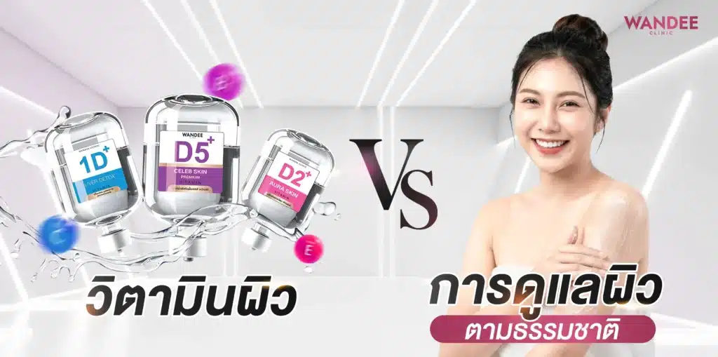 วิตามินผิว VS การดูแลผิวตามธรรมชาติ ปี2026 ทางเลือกไหนดีกว่าและเห็นผลเร็วกว่ากัน?