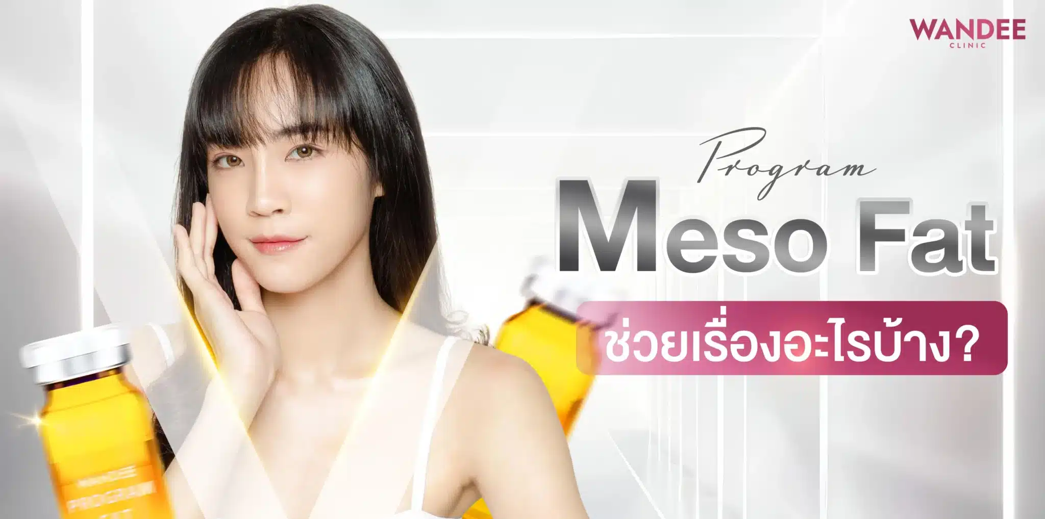 meso fat ตัวช่วยลดการสะสมไขมัน ลดการเกิดเซลลูไลท์แบบเร่งด่วน