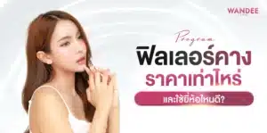 เผยเคล็ดลับหลังฉีด ฟิลเลอร์คาง ขอนแก่น ให้อยู่ได้นาน