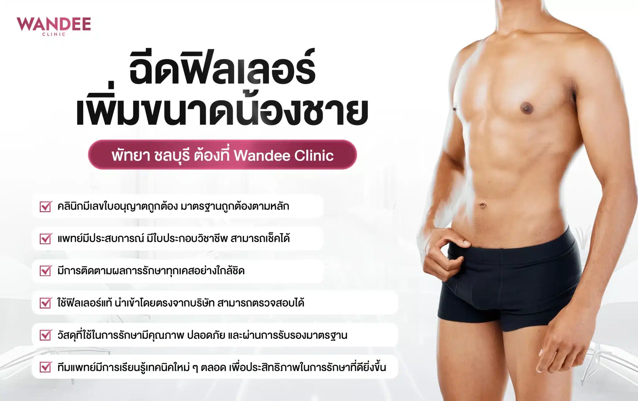 ฉีดฟิลเลอร์ เพิ่มขนาดน้องชาย พัทยา ชลบุรี ต้องที่ Wandee Clinic