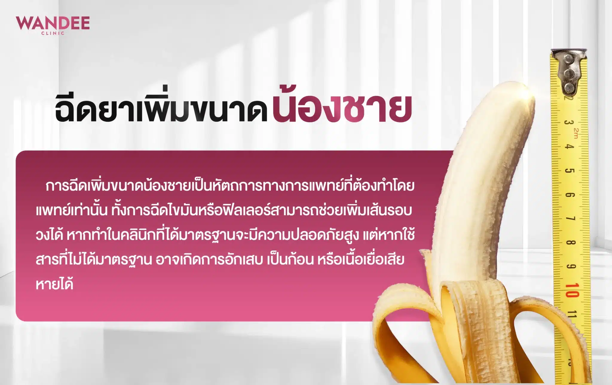 ฉีดยาเพิ่มขนาดน้องชาย