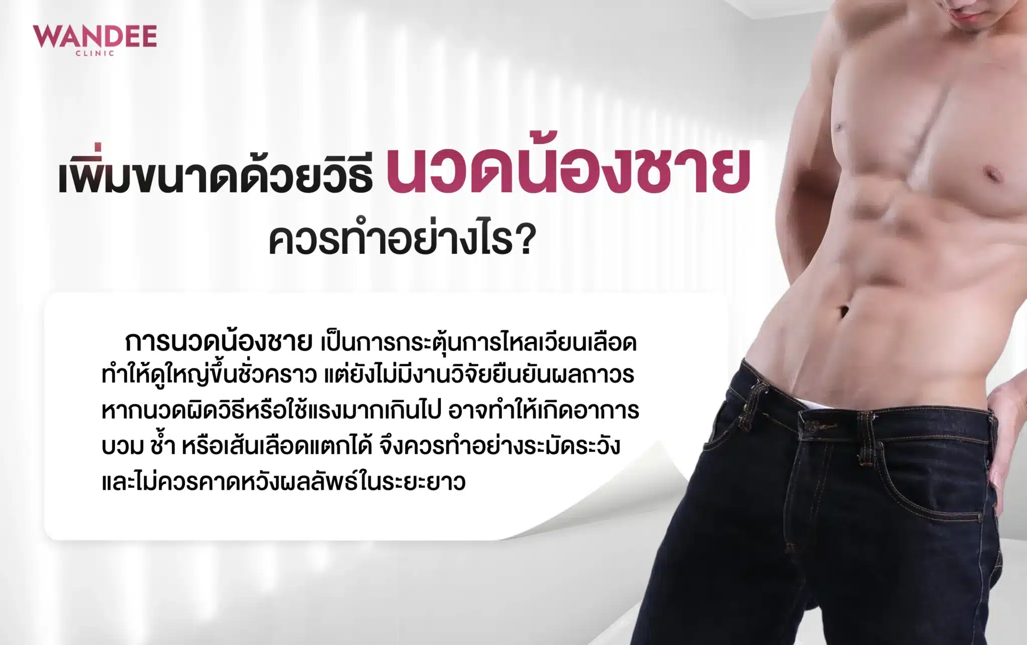 เพิ่มขนาดด้วยวิธีนวดน้องชาย ควรทำอย่างไร