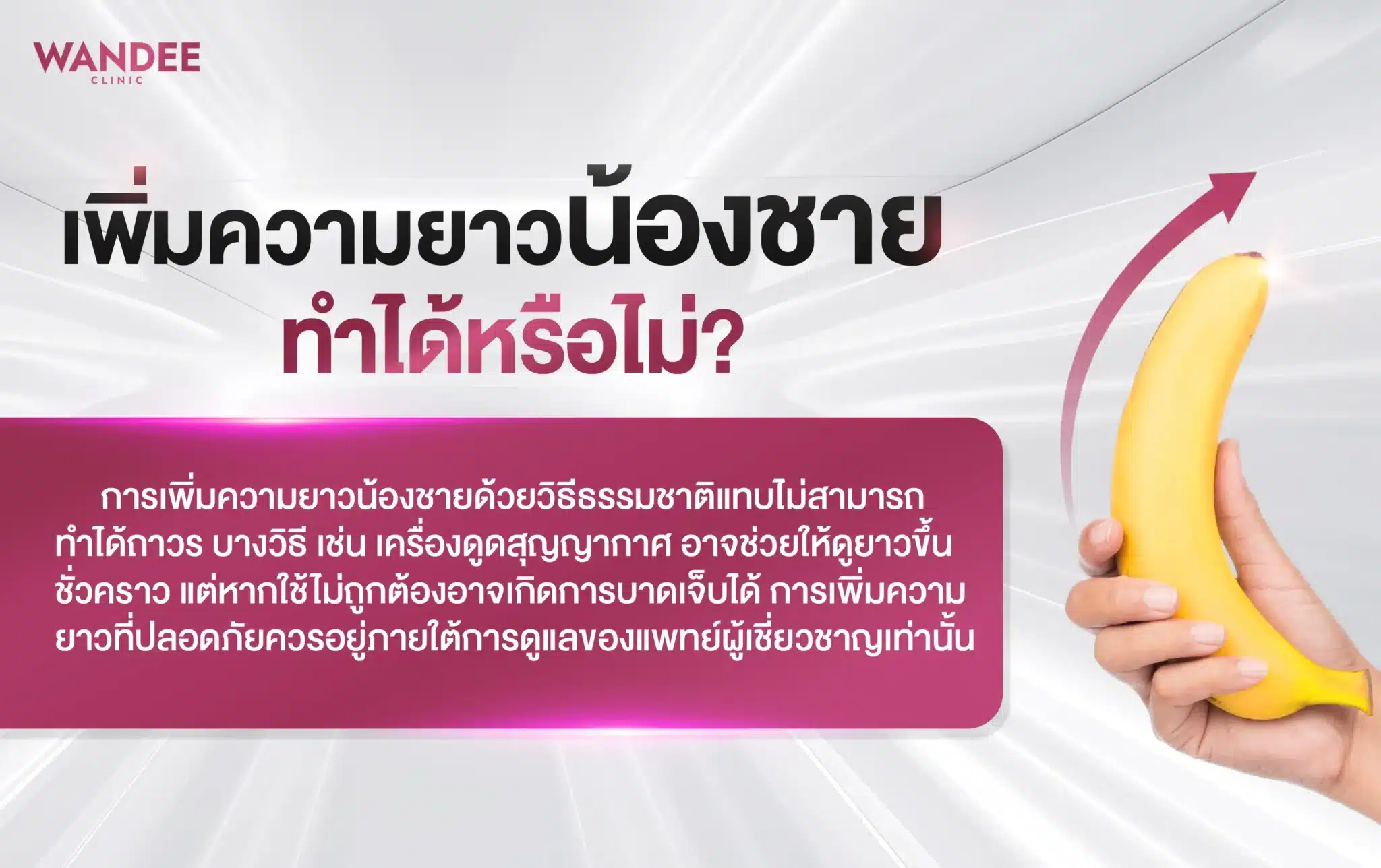 การเพิ่มความยาวน้องชาย ทำได้หรือไม่