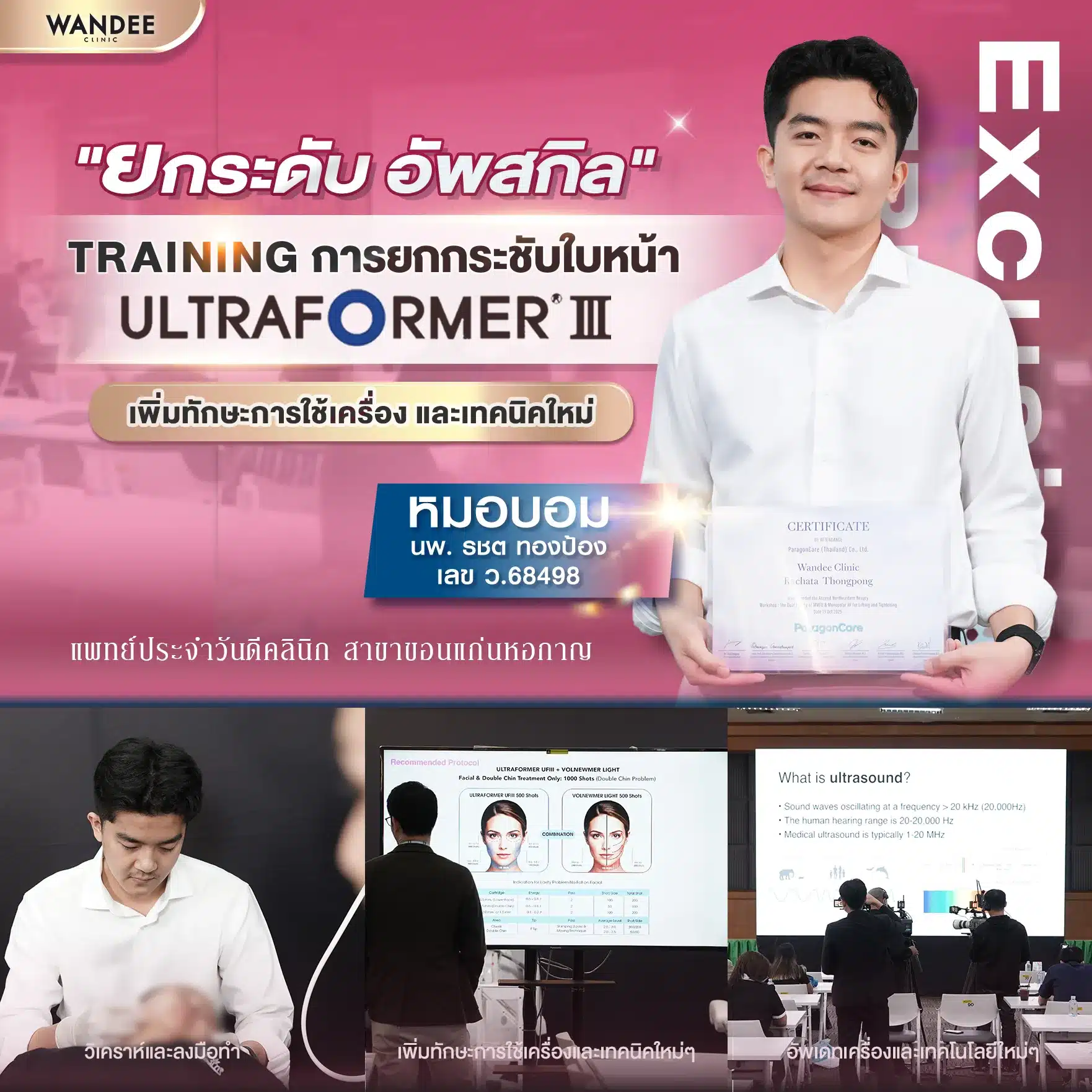 หมอบอม แพทย์ Wandee Clinic สาขาขอนแก่น