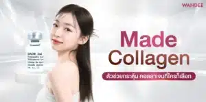 Made Collagen ตัวช่วยหน้าใส ของคนยุคใหม่