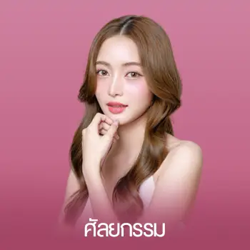 ศัลยกรรม