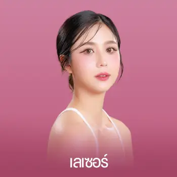 เลเซอร์