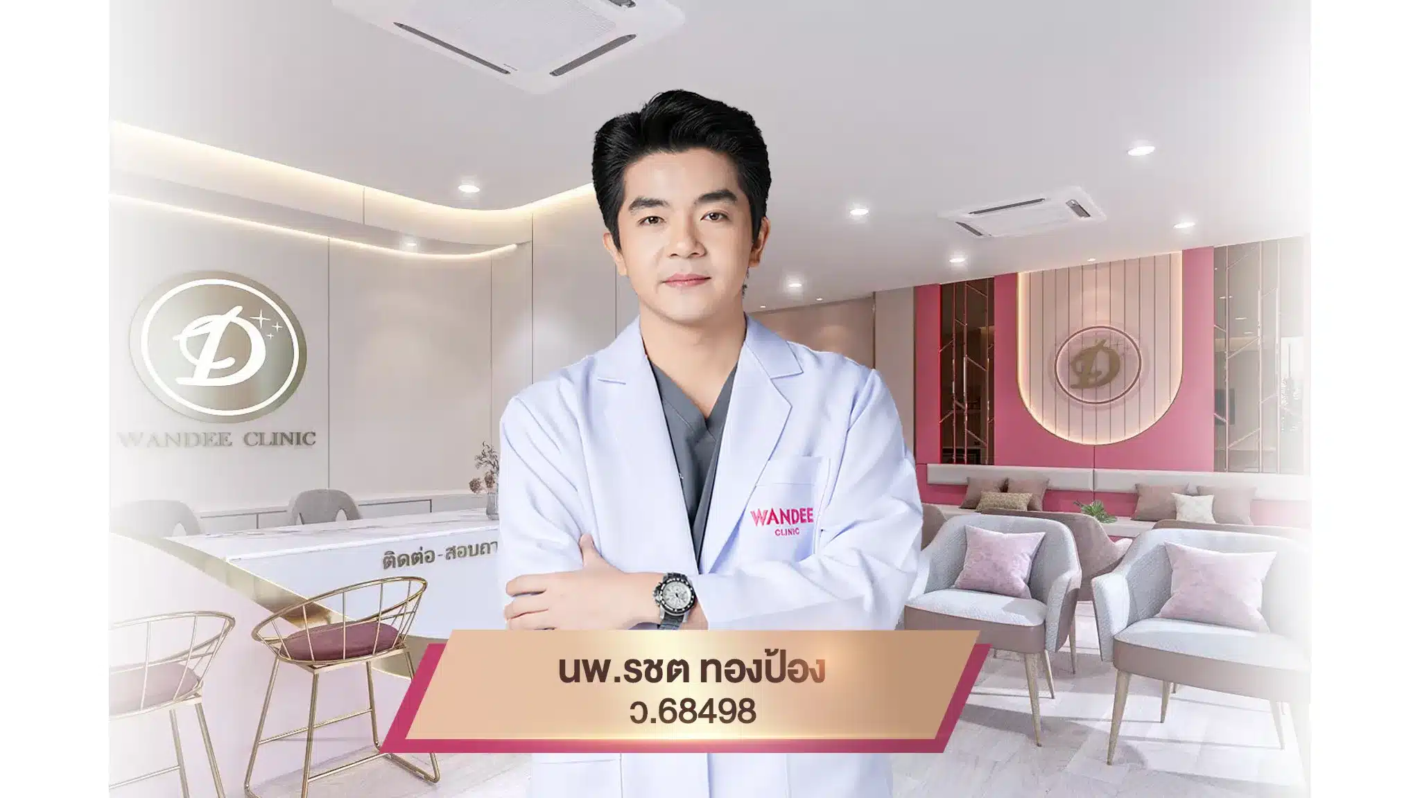 หมอบอม แพทย์ Wandee Clinic สาขาขอนแก่น