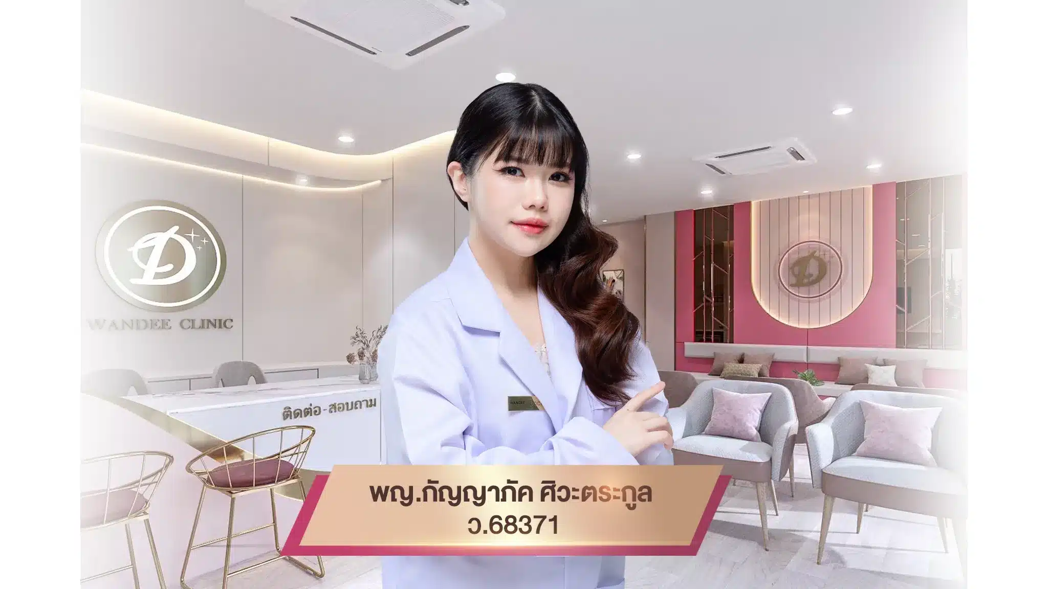 หมอเบนซ์ พญ.กัญญาภัค ศิวะตระกูล