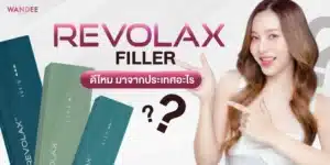 Revolax Filler ดีมั้ย มาจากประเทศอะไร อยู่ได้นานแค่ไหน?