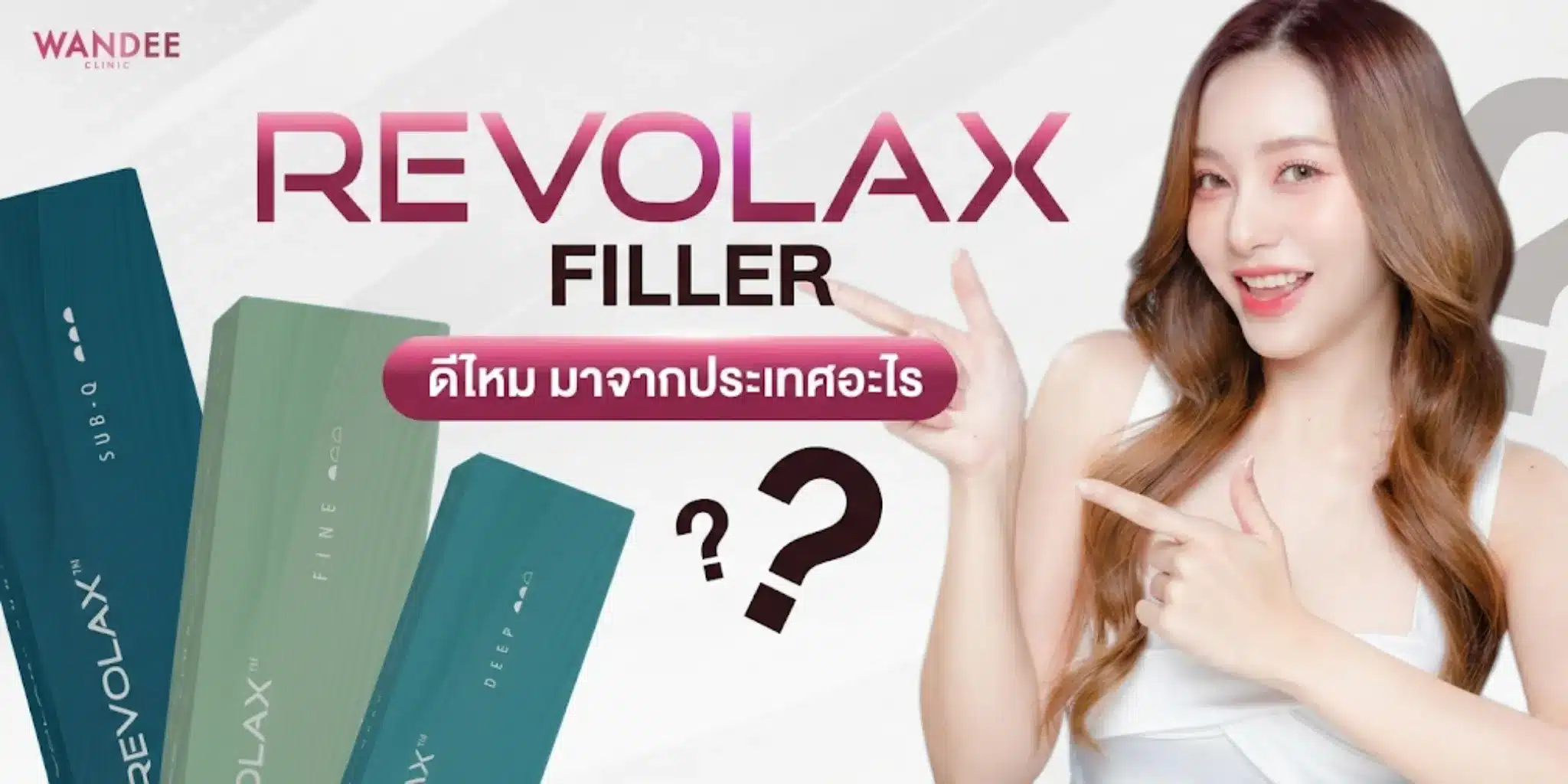 Revolax Filler ดีมั้ย มาจากประเทศอะไร อยู่ได้นานแค่ไหน?