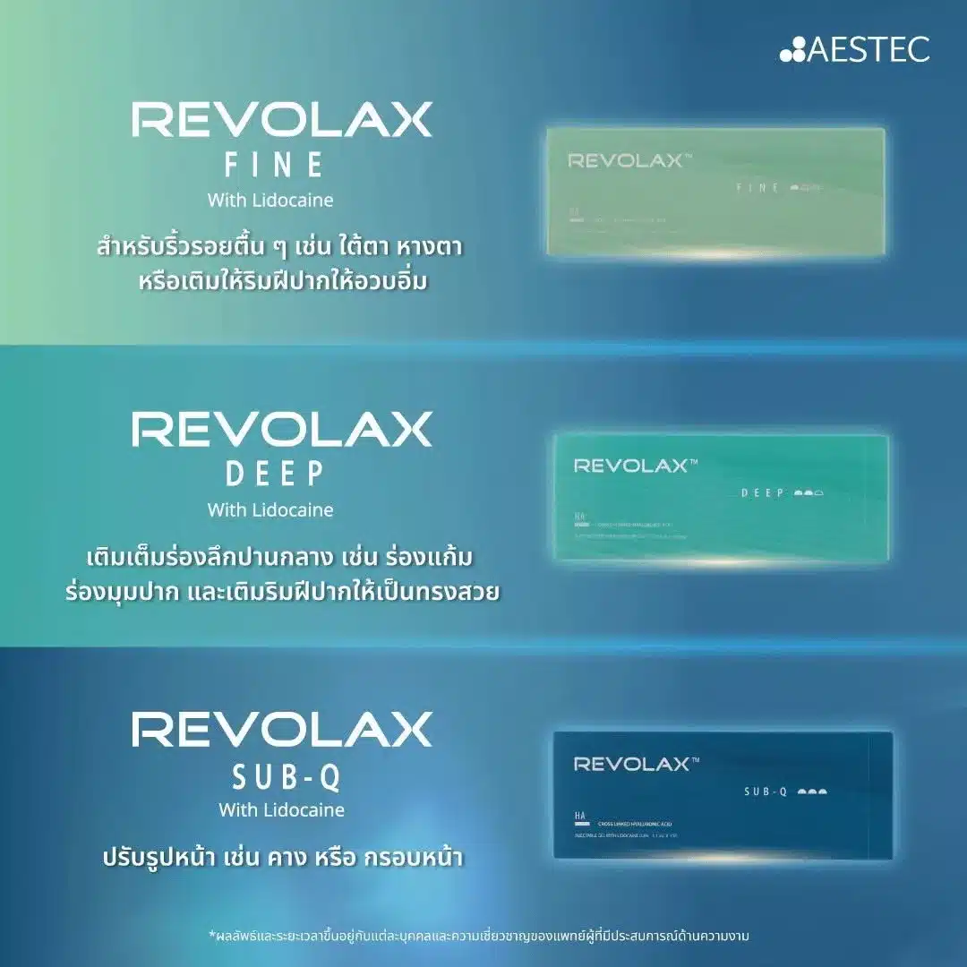 Revolax Filler ดีมั้ย มาจากประเทศอะไร อยู่ได้นานแค่ไหน?