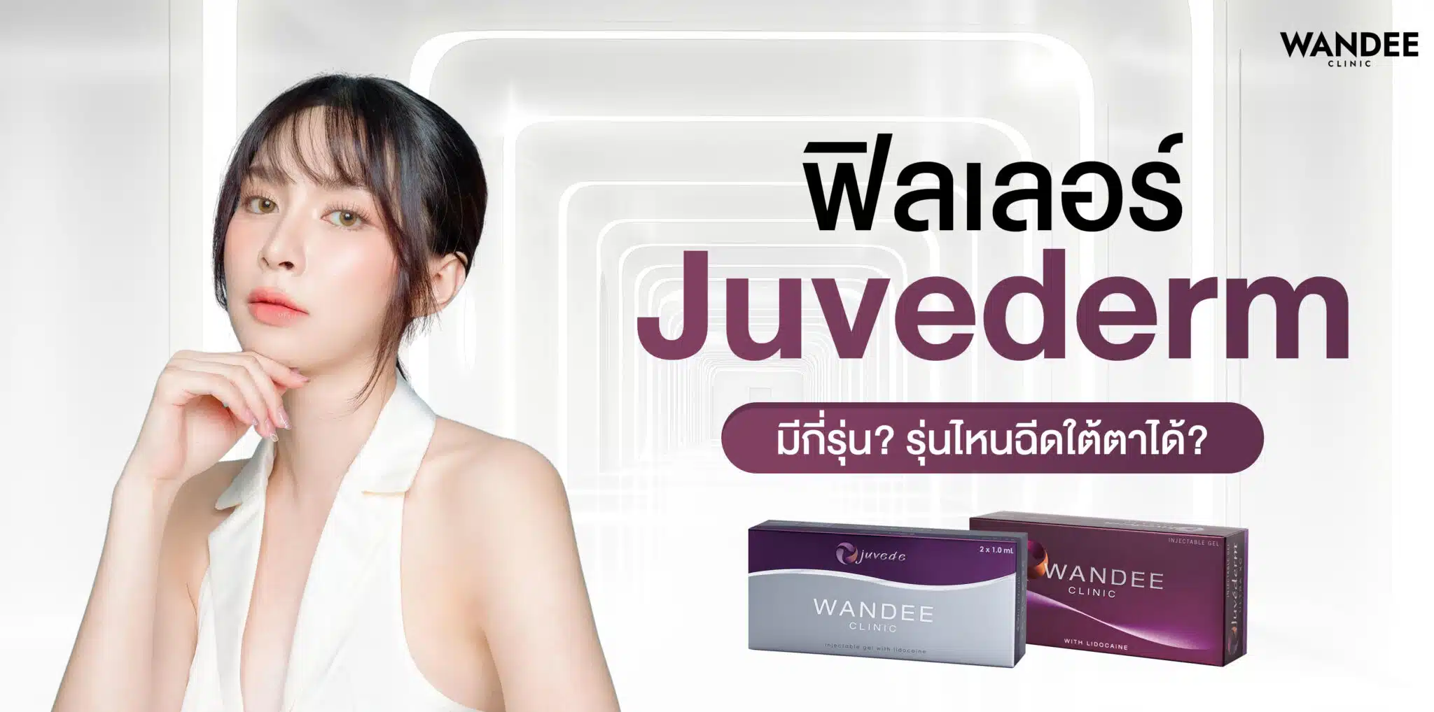 ฟิลเลอร์ Juvederm