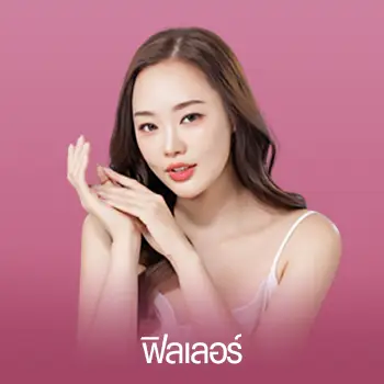 ฟิลเลอร์