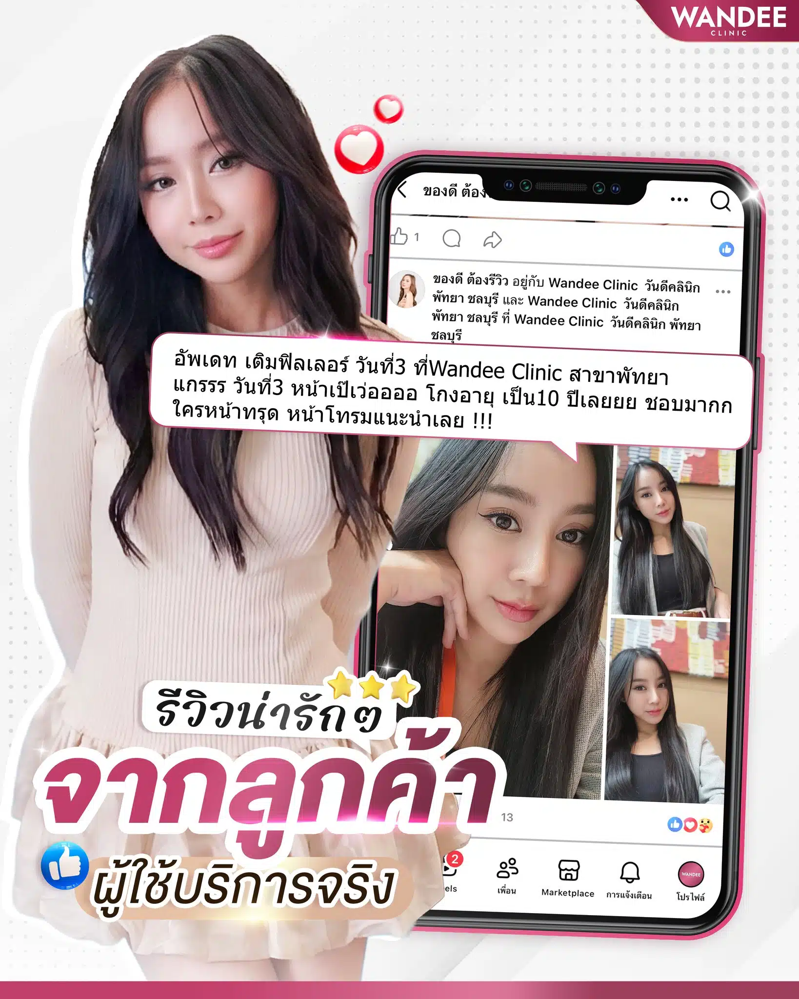 รีวิจากลูกค้าจริง ที่ใช้บริการความงามกับ วันดีคลินิก