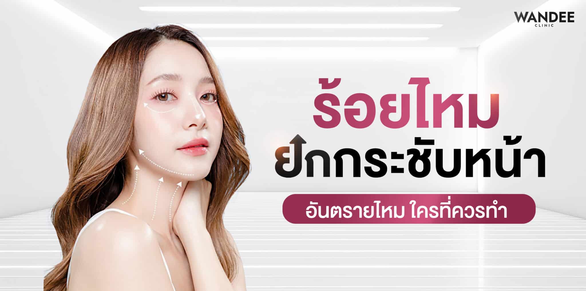 ร้อยไหม ยกกระชับหน้า