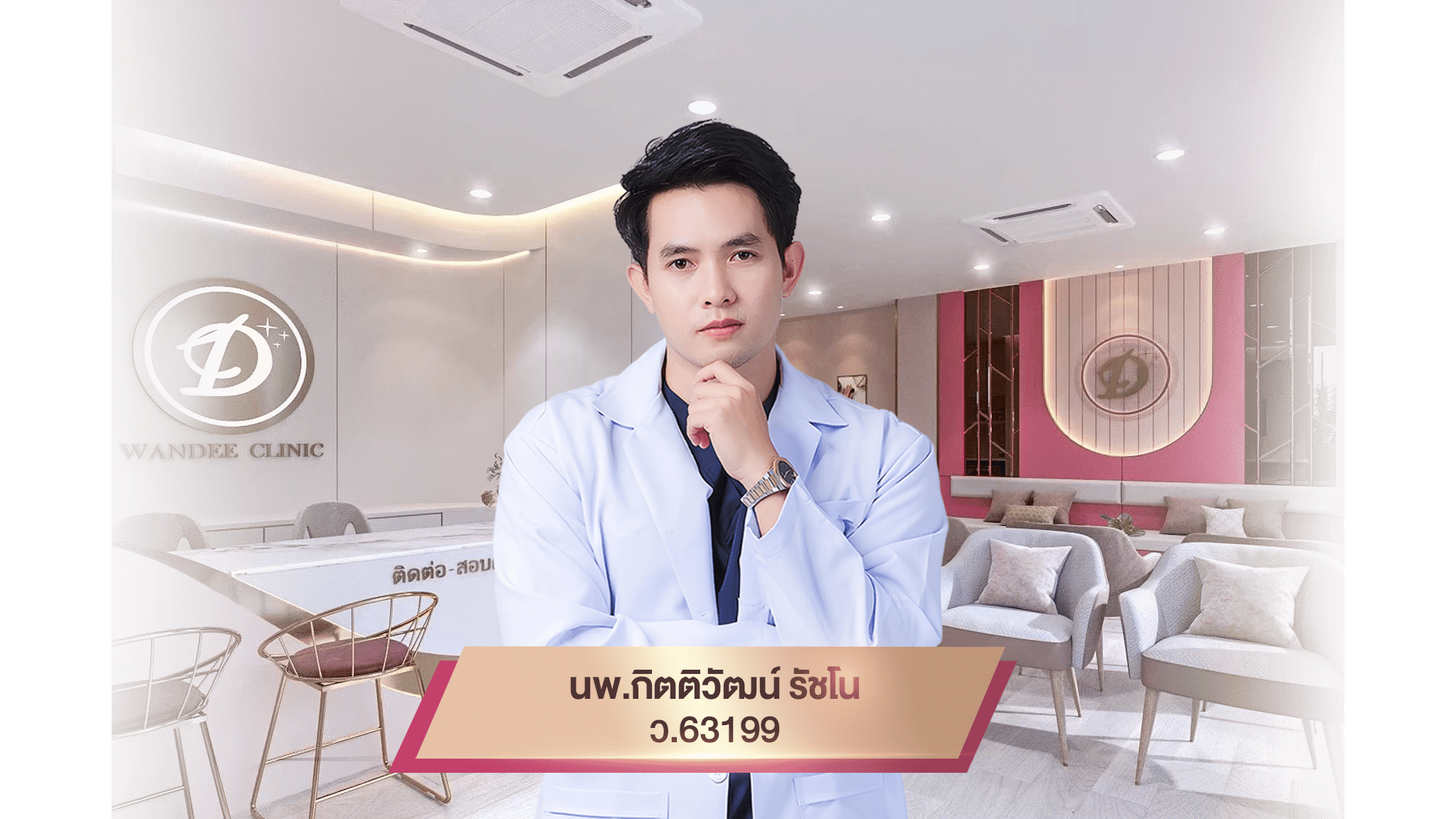 ทีมแพทย์วันดีคลินิก